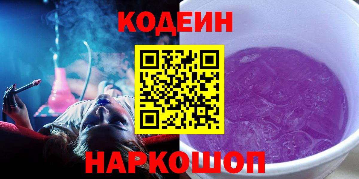 Кодеиновый сироп Lean Purple Drank  Вход с VPN  Грязи  Кодеиновый сироп Lean Purple Drank 